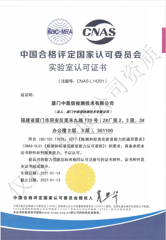 取得“中国合格评定国家认可委员会实验室认可证书”（CNAS）.jpg