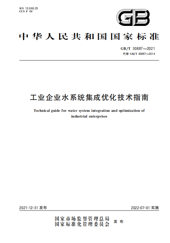 国家标准：工业企业水系统集成优化技术指南.png